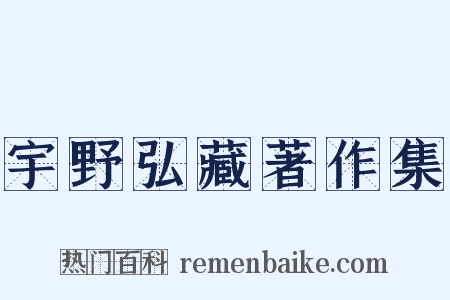 宇野弘藏著作集是什么意思的图片